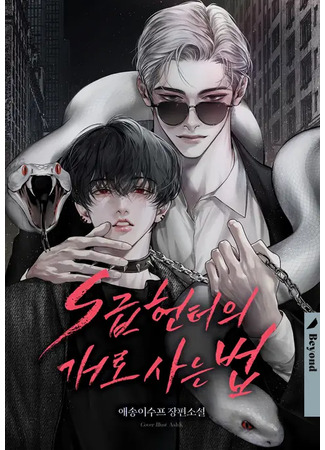 книга Как быть Псом Охотника S-Класса (I&#39;m an S-Class Hunter&#39;s Dog: S급 헌터의 개로 사는 법) 12.12.24