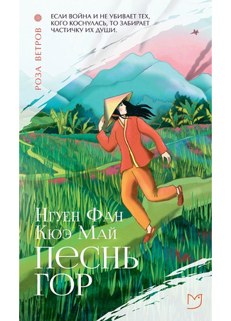 книга Песнь гор (The Mountains Sing: Những ngọn núi ngân vang) 13.12.24