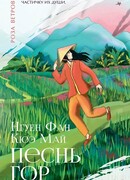 Песнь гор