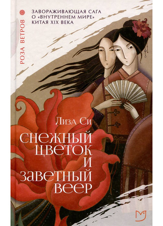 книга Снежный цветок и заветный веер (Snow Flower and the Secret Fan) 13.12.24