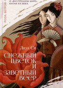 Снежный цветок и заветный веер