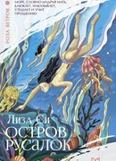 Остров русалок