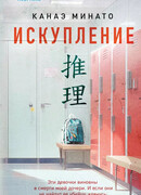 Искупление