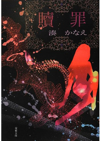 книга Искупление (贖罪) 16.12.24