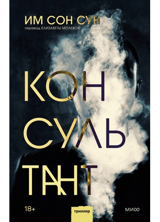 книга Консультант (The Consultant: 컨설턴트) 16.12.24