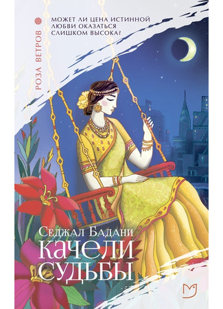 книга Качели судьбы (The Storyteller&#96;s Secret) 16.12.24