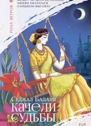 Качели судьбы