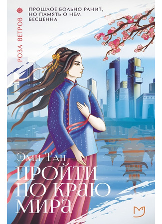книга Пройти по Краю Мира (The Bonesetter&#39;s Daughter) 16.12.24