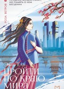 Пройти по Краю Мира