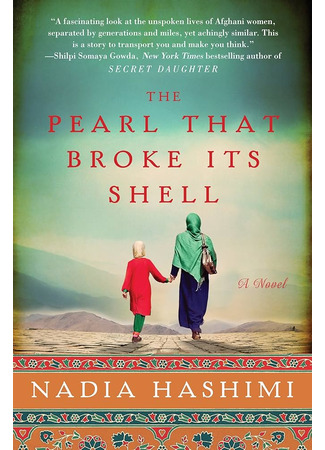 книга Жемчужина, сломавшая свою раковину (The Pearl That Broke Its Shell) 16.12.24