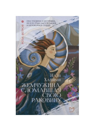 книга Жемчужина, сломавшая свою раковину (The Pearl That Broke Its Shell) 16.12.24