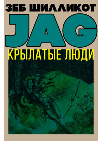 книга Крылатые люди (Le Peuple aile) 16.12.24