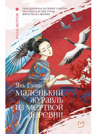 книга Маленький журавль из мертвой деревни (Little Aunt Crane) 17.12.24