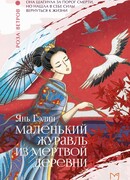 Маленький журавль из мертвой деревни