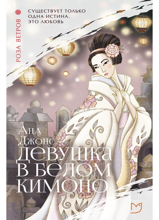 книга Девушка в белом кимоно (The Woman in the White Kimono) 17.12.24
