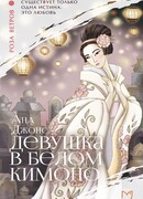 Девушка в белом кимоно