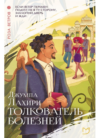 книга Толкователь болезней (Interpreter of Maladies) 17.12.24