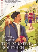 Толкователь болезней