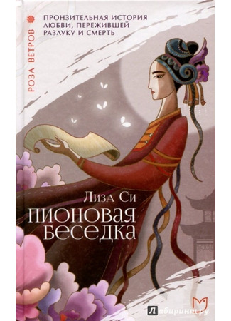 книга Пионовая беседка (Peony in Love) 17.12.24