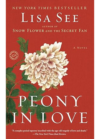 книга Пионовая беседка (Peony in Love) 17.12.24