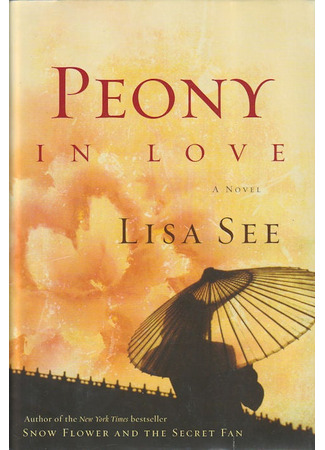 книга Пионовая беседка (Peony in Love) 17.12.24