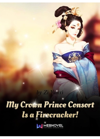 книга Супруга наследного принца - горячая штучка (My Crown Prince Consort Is a Firecracker) 17.12.24