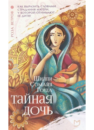 книга Тайная дочь (Secret Daughter) 17.12.24