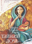 Тайная дочь