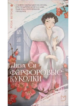книга Фарфоровые куколки (China Dolls) 19.12.24