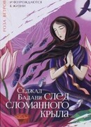 След сломанного крыла