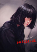 Игра на выживание