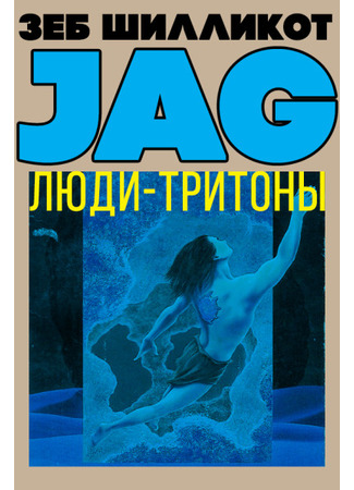 книга Люди-тритоны 19.12.24