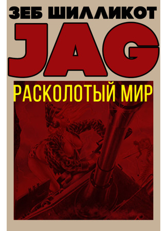 книга Расколотый мир 19.12.24