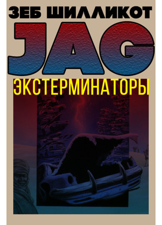 книга Экстерминаторы (terminators) 19.12.24