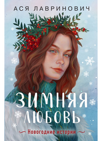 книга Зимняя любовь 19.12.24
