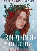 Зимняя любовь