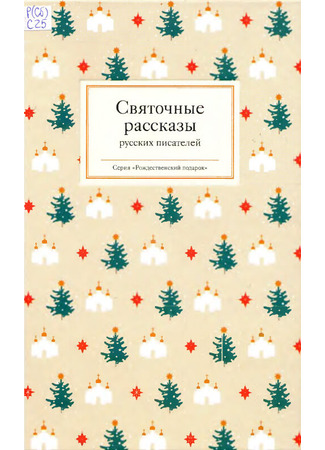книга Святочные рассказы русских писателей 19.12.24
