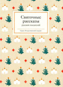 Святочные рассказы русских писателей