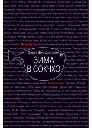 книга Зима в Сокчхо (Winter in Sokcho: Hiver à Sokcho) 20.12.24