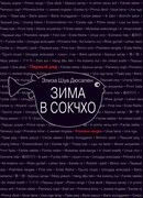 Зима в Сокчхо