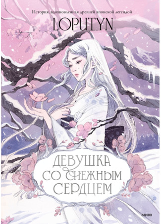 книга Девушка со снежным сердцем (La fanciulla dal cuore di neve) 20.12.24
