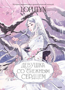 Девушка со снежным сердцем