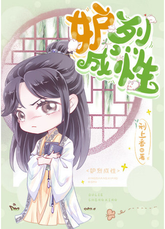 книга Ревность, ставшая натурой (Jealous in Nature: 妒烈成性[重生]) 22.12.24