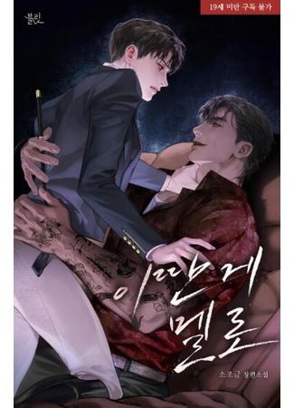 книга Что за дурацкая мелодрама (This Kind of Thing Is Supposed To Be Romance?: 이딴 게 멜로) 22.12.24