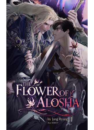 книга Цветок Альроши (The flower of Alosha: 알로샤의 꽃) 22.12.24