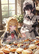 Личный шеф-повар мага, которая не может есть одна