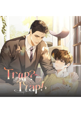 книга Западня? Западня! (Trap? Trap!: 트랩?트랩!) 22.12.24