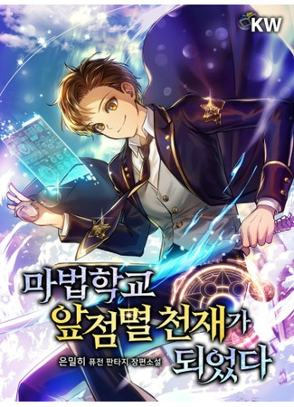 книга Я стал мерцающим гением магической академии (I Became A Flashing Genius At The Magic Academy: 마법학교 앞점멸 천재가 되었다) 22.12.24