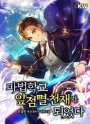 Я стал мерцающим гением магической академии