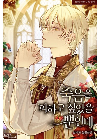 книга Я просто хотел избежать смерти (I Just Wanted to Avoid Death: 죽음을 피하고 싶었을 뿐인데) 22.12.24